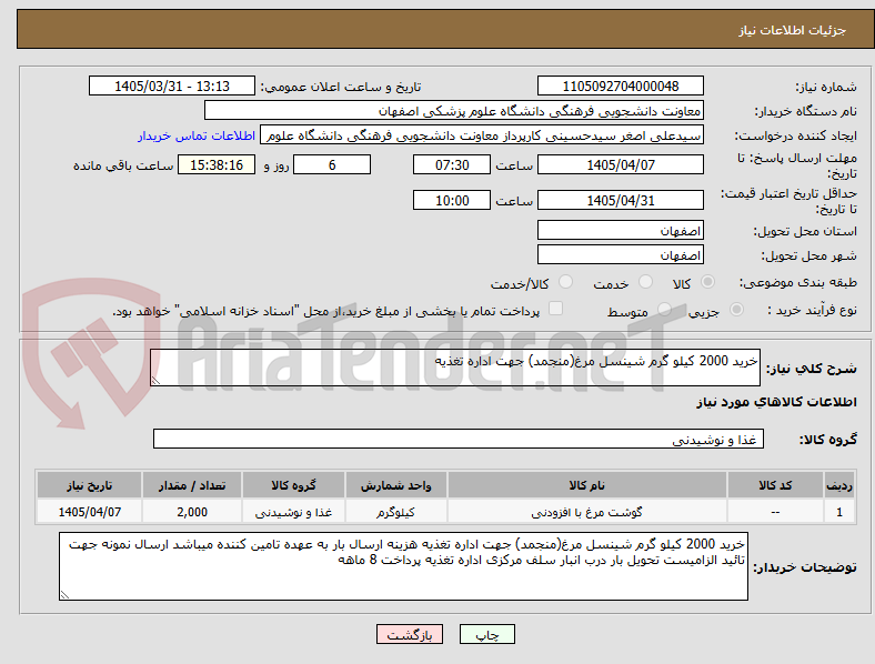 تصویر کوچک آگهی خرید 2000 کیلو گرم شینسل مرغ(منجمد) جهت اداره تغذیه