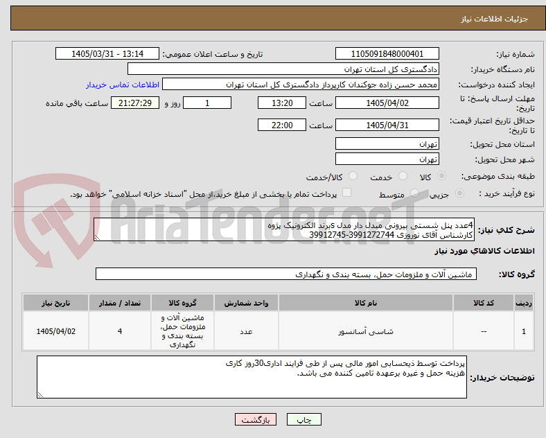 تصویر کوچک آگهی 4عدد پنل شستی بیرونی مبدل دار مدل sبرند الکترونیک پژوه 
کارشناس آقای نوروزی 3991272744-39912745