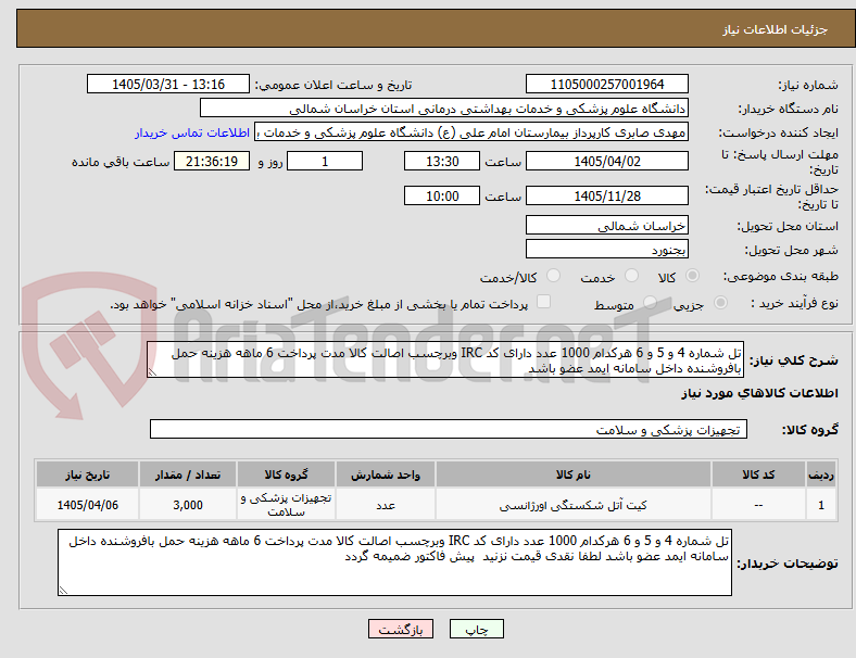 تصویر کوچک آگهی تل شماره 4 و 5 و 6 هرکدام 1000 عدد دارای کد IRC وبرچسب اصالت کالا مدت پرداخت 6 ماهه هزینه حمل بافروشنده داخل سامانه ایمد عضو باشد 