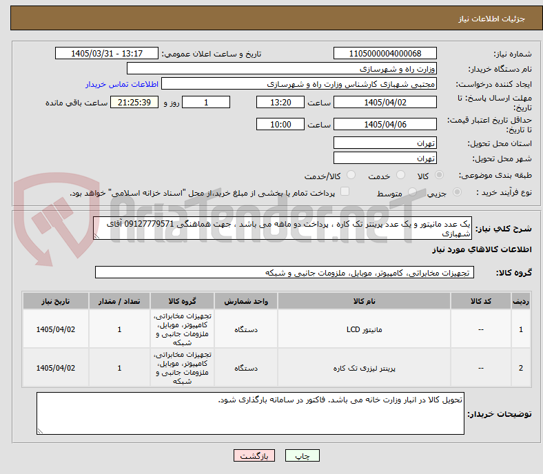 یک عدد مانیتور و یک عدد پرینتر تک کاره ، پرداخت دو ماهه می باشد ، جهت هماهنگی 09127779571 آقای شهبازی