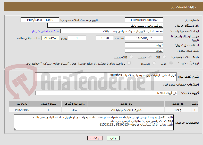 تصویر کوچک آگهی قرارداد خرید اینترنت بی سیم با پهنای باند 200Mbps