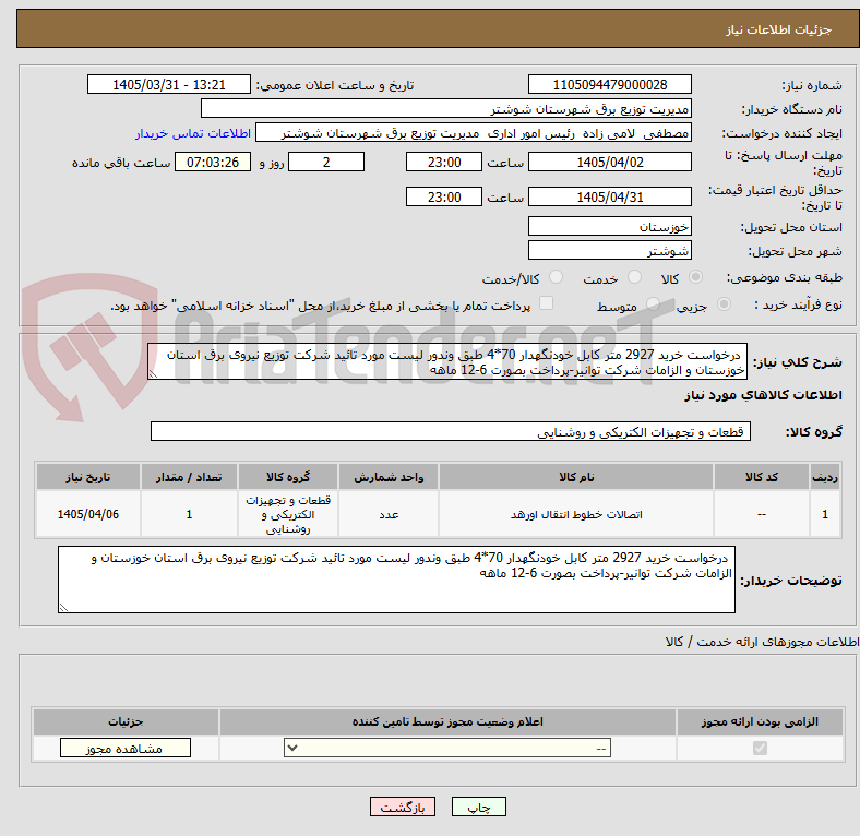 تصویر کوچک آگهی  درخواست خرید 2927 متر کابل خودنگهدار 70*4 طبق وندور لیست مورد تائید شرکت توزیع نیروی برق استان خوزستان و الزامات شرکت توانیر-پرداخت بصورت 6-12 ماهه