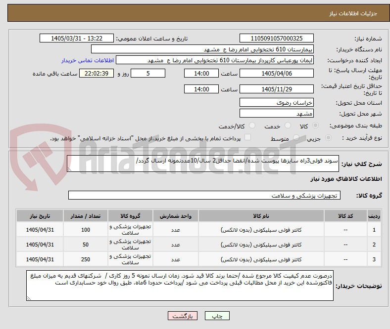تصویر کوچک آگهی سوند فولی3راه سایزها پیوست شده/انقضا حداقل2 سال/10عددنمونه ارسال گردد/