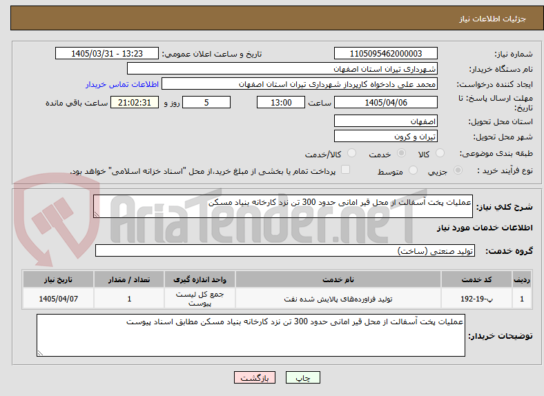 تصویر کوچک آگهی عملیات پخت آسفالت از محل قیر امانی حدود 300 تن نزد کارخانه بنیاد مسکن