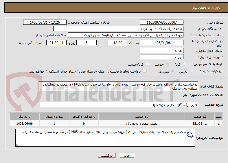 تصویر کوچک آگهی درخواست نیاز به اجرای عملیات حفاری- مرمت ( پروژه ترمیم وبازسازی معابر سال 1405) در محدوده عملیاتی منطقه برق نارمک