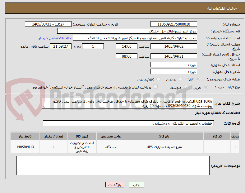 تصویر کوچک آگهی ups 10Kw آفلاین به همراه کابین و باطری های مطعلقه با حداقل ظرفیت برق دهی 2 ساعت. پیش فاکتور پیوست شود. 09363646439 . تسویه 20 روزه