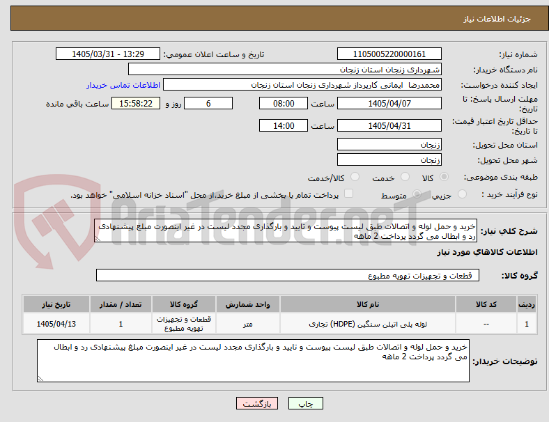تصویر کوچک آگهی خرید و حمل لوله و اتصالات طبق لیست پیوست و تایید و بارگذاری مجدد لیست در غیر اینصورت مبلغ پیشنهادی رد و ابطال می گردد پرداخت 2 ماهه