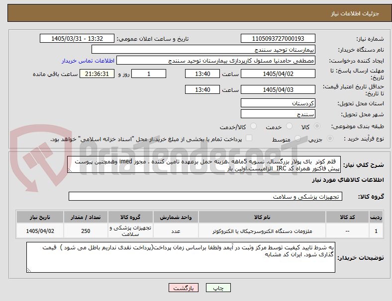 قلم کوتر بای پولار بزرگسال. تسویه 5ماهه .هزینه حمل برعهده تامین کننده . مجوز imed وهمچنین پیوست پیش فاکتور همراه کد IRC الزامیست.اولین بار