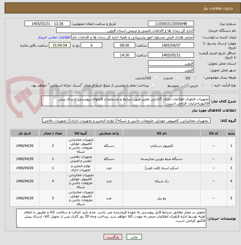 تصویر کوچک آگهی تجهیزات فناوری اطلاعات دارای گارانتی معتبر طبق شرایط و مشخصات فایلهای پیوستی. ارسال پیش فاکتورباجزئیات الزامی است.