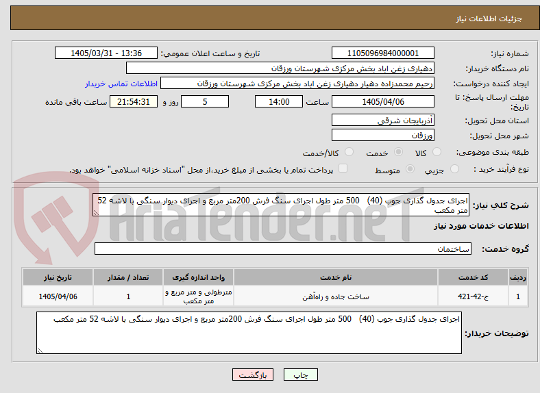 تصویر کوچک آگهی اجرای جدول گذاری جوب (40)   500 متر طول اجرای سنگ فرش 200متر مربع و اجرای دیوار سنگی با لاشه 52 متر مکعب