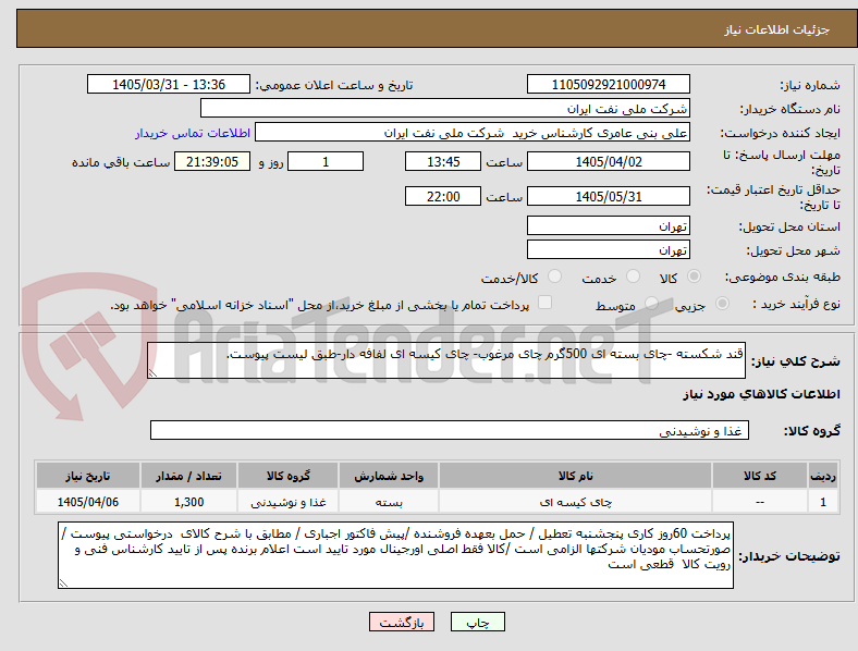 تصویر کوچک آگهی قند شکسته -چای بسته ای 500گرم چای مرغوب- چای کیسه ای لفافه دار-طبق لیست پیوست.