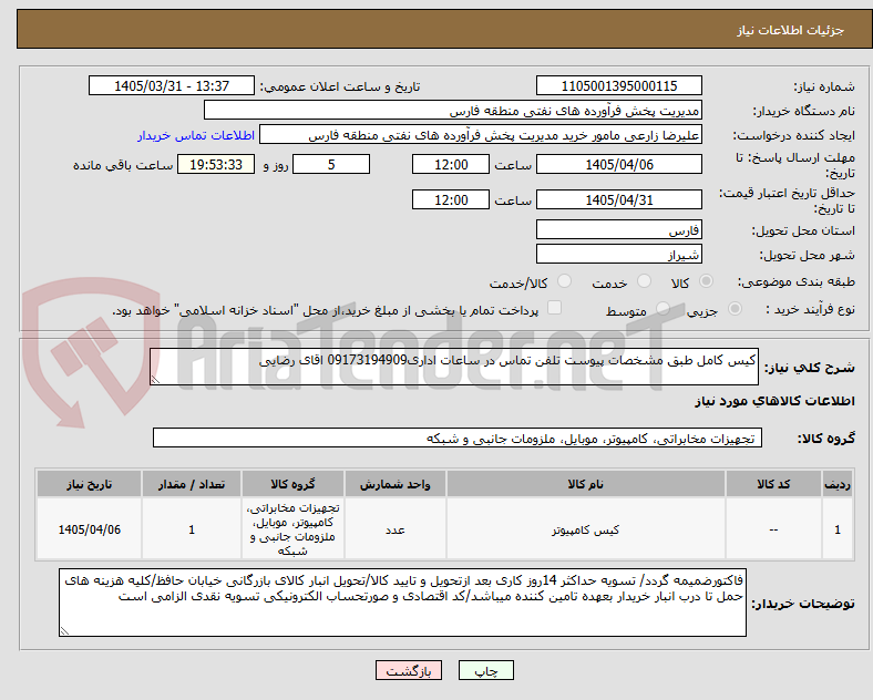 تصویر کوچک آگهی کیس کامل طبق مشخصات پیوست تلفن تماس در ساعات اداری09173194909 اقای رضایی