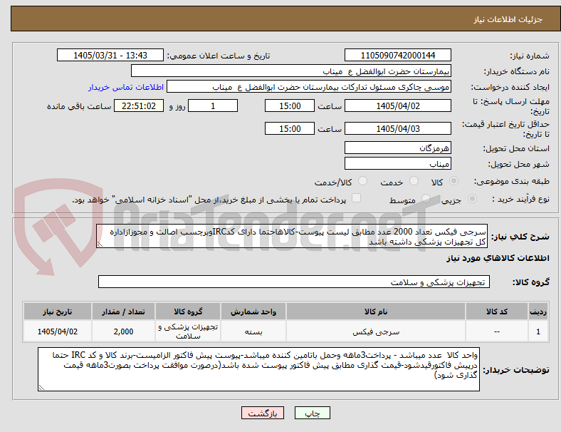 تصویر کوچک آگهی سرجی فیکس تعداد 2000 عدد مطابق لیست پیوست-کالاهاحتما دارای کدIRCوبرچسب اصالت و مجوزازاداره کل تجهیزات پزشکی داشته باشد