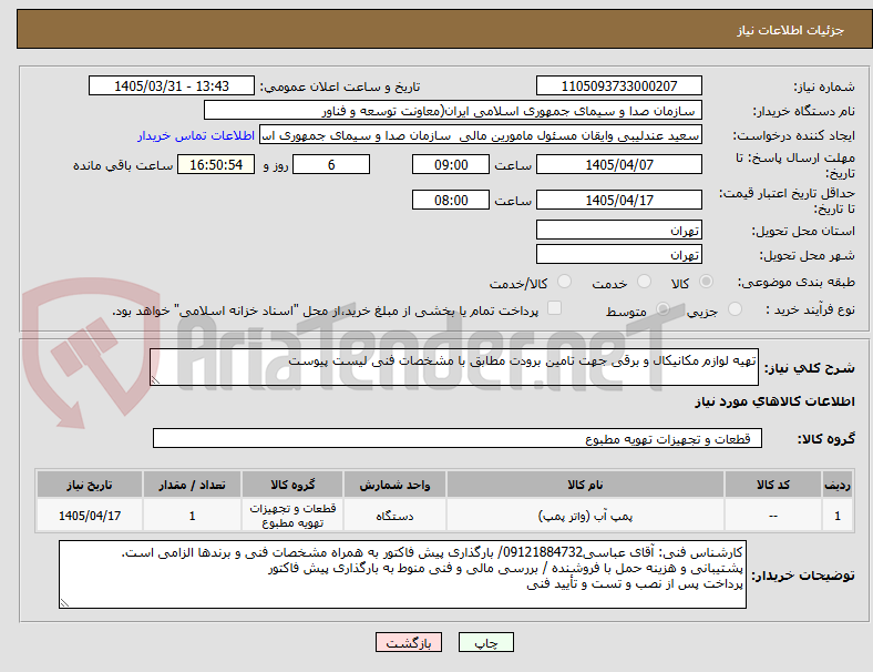 تصویر کوچک آگهی تهیه لوازم مکانیکال و برقی جهت تامین برودت مطابق با مشخصات فنی لیست پیوست