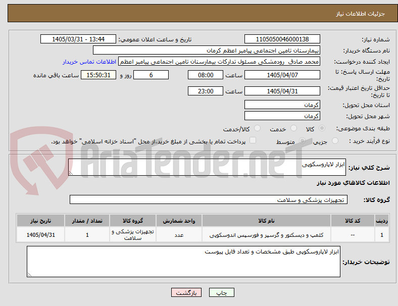 تصویر کوچک آگهی ابزار لاپاروسکوپی
