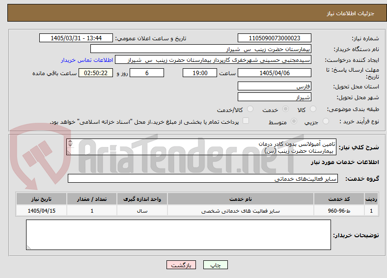تصویر کوچک آگهی تامین آمبولانس بدون کادر درمان 
 بیمارستان حضرت زینب (س)

