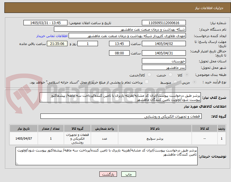 تصویر کوچک آگهی پرشر طبق درخواست پیوست/ایران کد مشابه/هزینه باربری با تامین کننده/پرداخت سه ماهه/ پیشفاکتور پیوست شود/اولویت تامین کنندگان ماهشهر