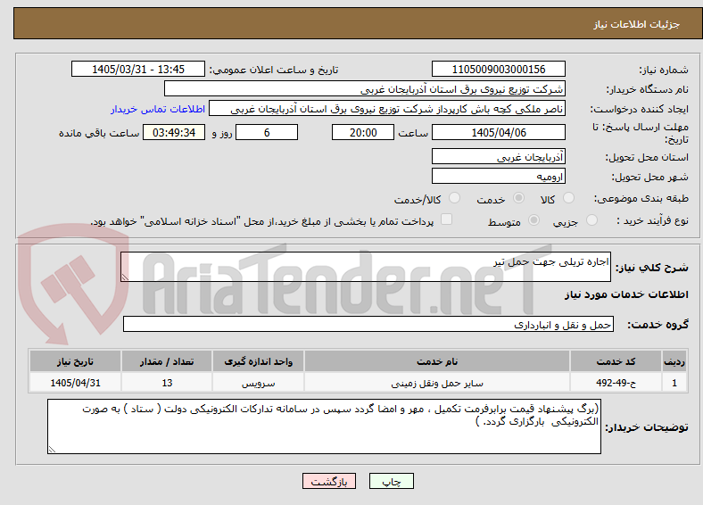 تصویر کوچک آگهی اجاره تریلی جهت حمل تیر