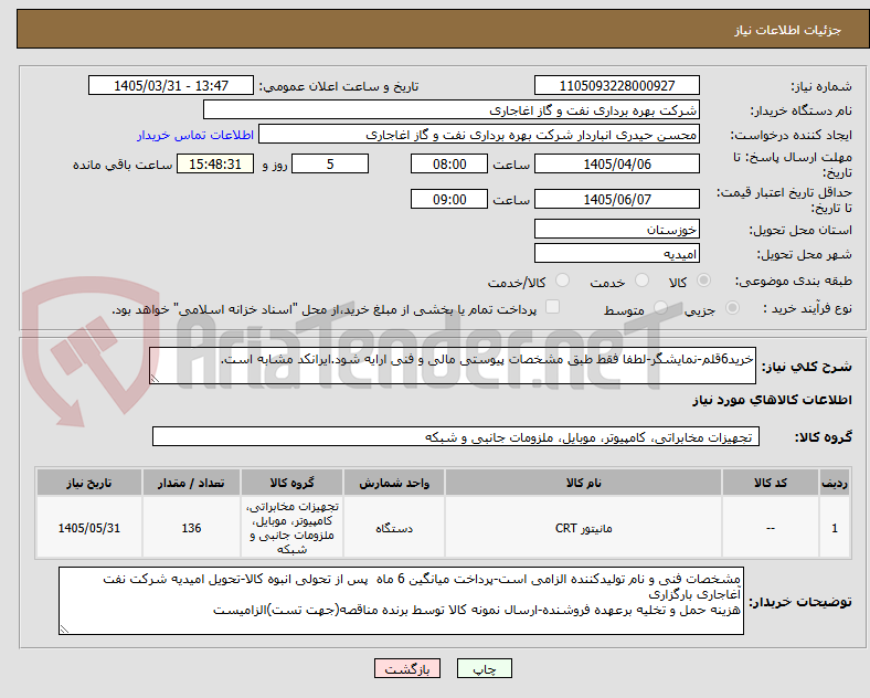 تصویر کوچک آگهی خرید6قلم-نمایشگر-لطفا فقط طبق مشخصات پیوستی مالی و فنی ارایه شود.ایرانکد مشابه است.