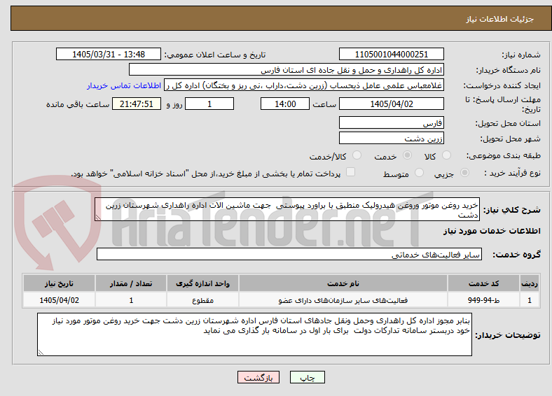 تصویر کوچک آگهی خرید روغن موتور وروغن هیدرولیک منطبق با براورد پیوستی جهت ماشین الات اداره راهداری شهرستان زرین دشت