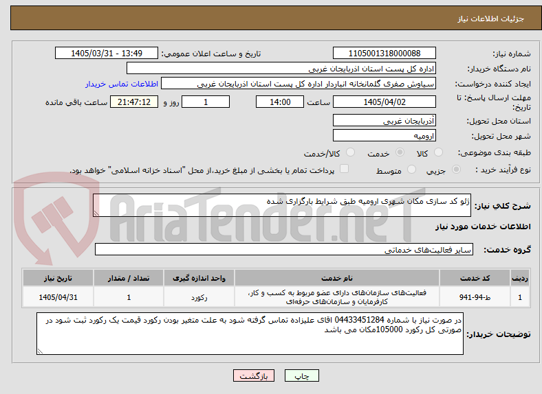 تصویر کوچک آگهی ژئو کد سازی مکان شهری ارومیه طبق شرایط بارگزاری شده 