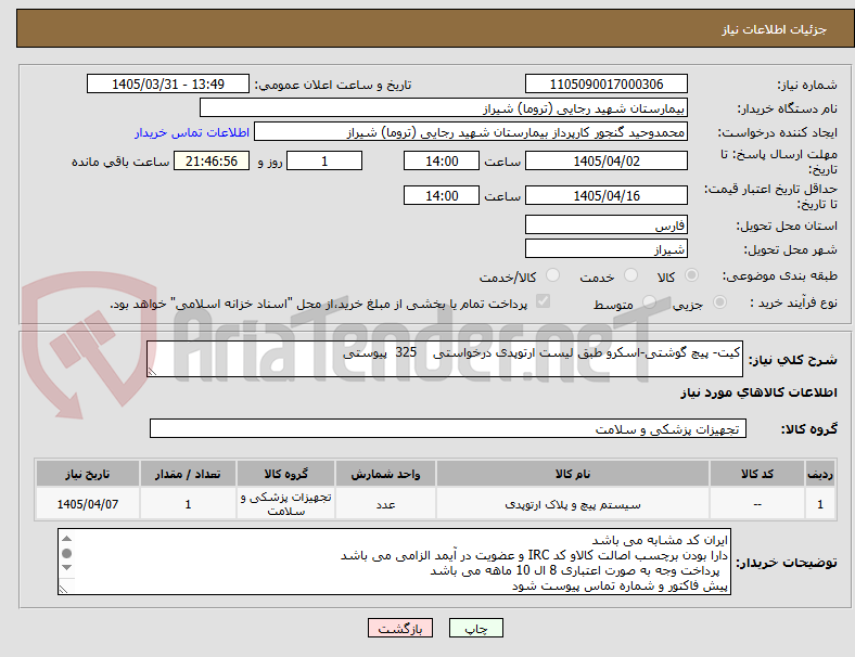 تصویر کوچک آگهی کیت- پیچ گوشتی-اسکرو طبق لیست ارتوپدی درخواستی    325  پیوستی