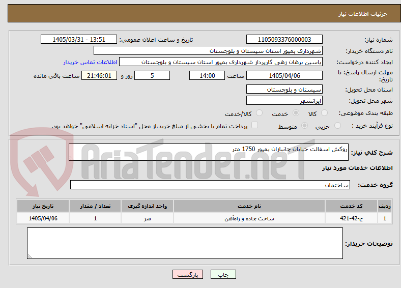 تصویر کوچک آگهی روکش اسفالت خیابان جانبازان بمپور 1750 متر 