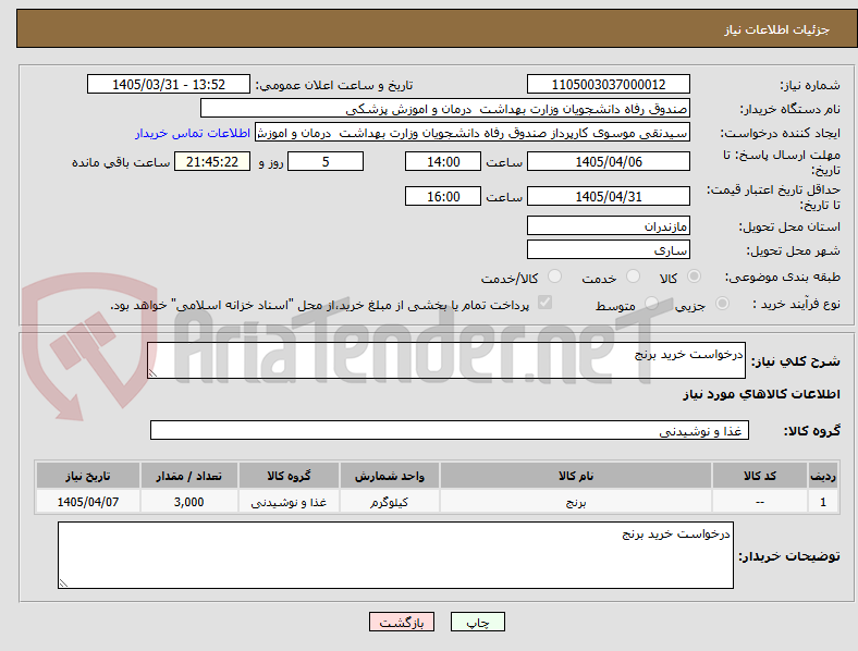 تصویر کوچک آگهی درخواست خرید برنج