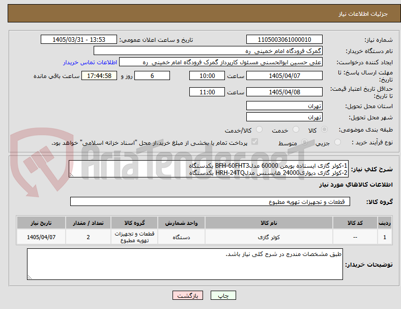 تصویر کوچک آگهی 1-کولر گازی ایستاده بویمن 60000 مدلBFH-60FHT3 یکدستگاه
2-کولر گازی دیواری24000 هایسنس مدلHRH-24TQ یکدستگاه