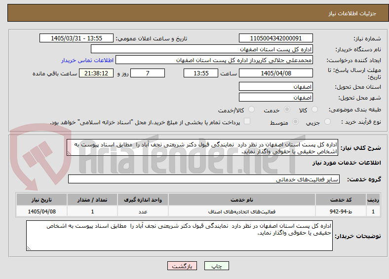 اداره کل پست استان اصفهان در نظر دارد نمایندگی قبول دکتر شریعتی نجف آباد را مطابق اسناد پیوست به اشخاص حقیقی یا حقوقی واگذار نماید.