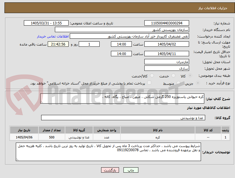 تصویر کوچک آگهی کره حیوانی پاستوریزه 250 گرمی شکلی ، میهن ، صباح ، پگاه، کاله .
