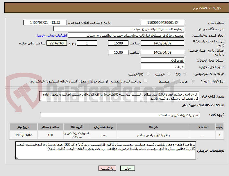 تصویر کوچک آگهی ژل جراحی چشم تعداد 100 عدد مطابق لیست پیوست-کالاهاحتما دارای کدIRCوبرچسب اصالت و مجوزازاداره کل تجهیزات پزشکی داشته باشد