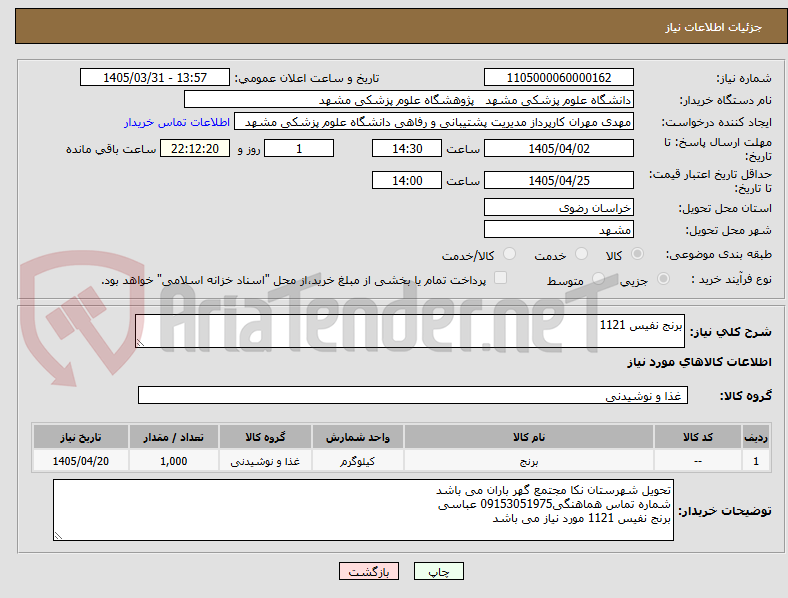 تصویر کوچک آگهی برنج نفیس 1121