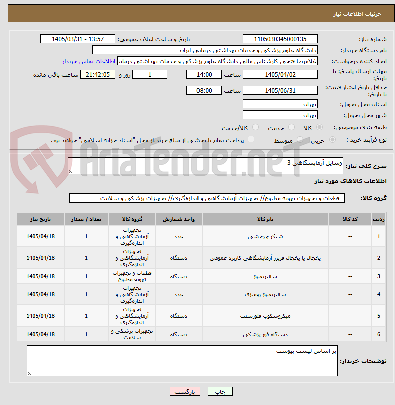 تصویر کوچک آگهی وسایل آزمایشگاهی 3