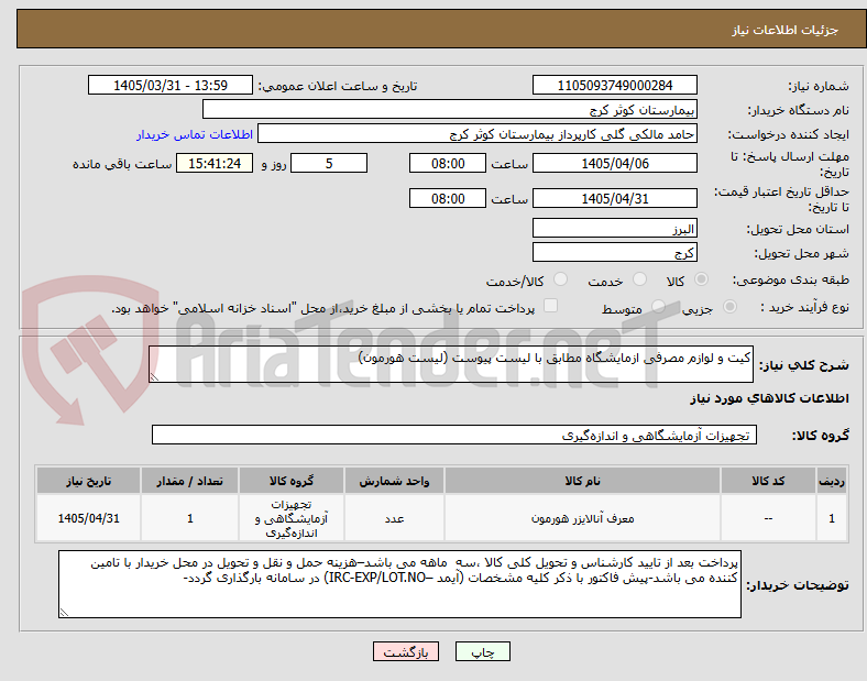 تصویر کوچک آگهی کیت و لوازم مصرفی ازمایشگاه مطابق با لیست پیوست (لیست هورمون)