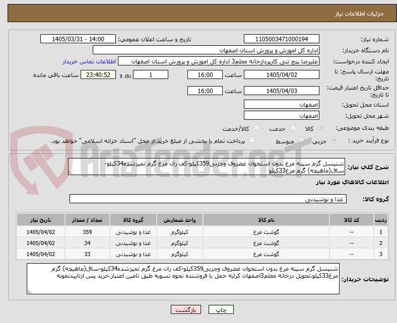 تصویر کوچک آگهی شنیسل گرم سینه مرغ بدون استخوان غضروف وچربی359کیلو-کف ران مرغ گرم تمیزشده34کیلو-ساق(ماهیچه) گرم مرغ33کیلو