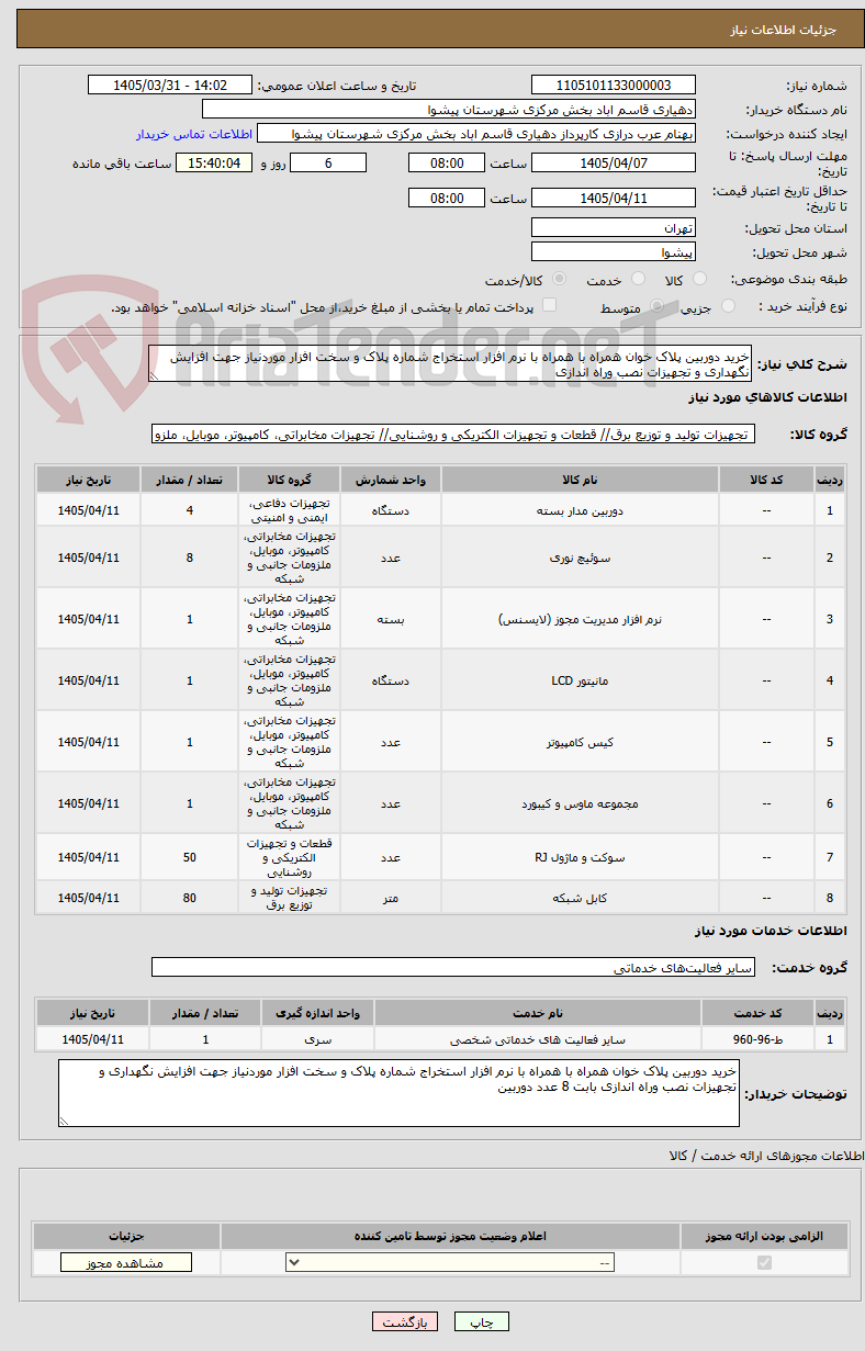 تصویر کوچک آگهی خرید دوربین پلاک خوان همراه با همراه با نرم افزار استخراج شماره پلاک و سخت افزار موردنیاز جهت افزایش نگهداری و تجهیزات نصب وراه اندازی