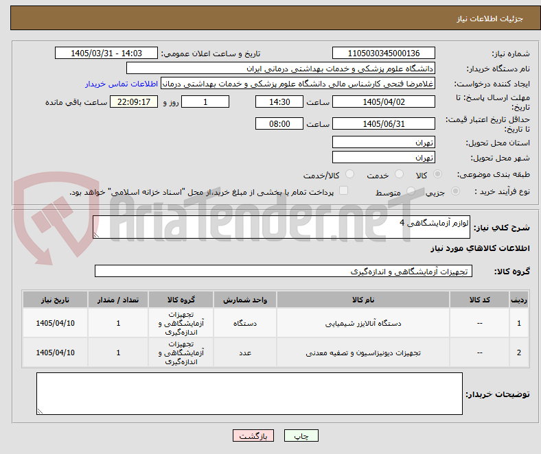 تصویر کوچک آگهی لوازم آزمایشگاهی 4
