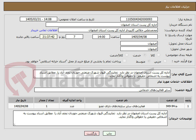 تصویر کوچک آگهی اداره کل پست استان اصفهان در نظر دارد نمایندگی قبول شهرک صنعتی جوزدان نجف آباد را مطابق اسناد پیوست به اشخاص حقیقی یا حقوقی واگذار نماید.