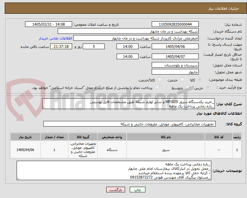 تصویر کوچک آگهی _خرید یکدستگاه سرور HP G10 و سایر لوازم شبکه طبق مشخصات فایل پوستی
_بازه زمانی پرداخت یک ماهه