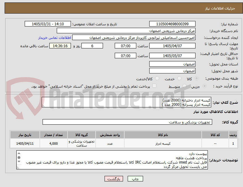 تصویر کوچک آگهی کیسه ادرار دخترانه (2000 عدد)
کیسه ادرار پسرانه (2000 عدد )