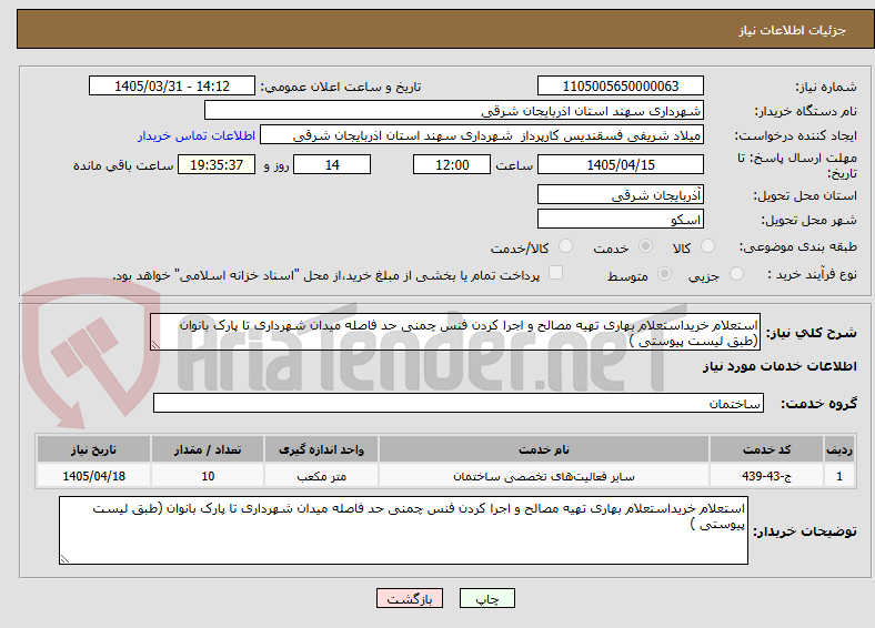 تصویر کوچک آگهی استعلام خریداستعلام بهاری تهیه مصالح و اجرا کردن فنس چمنی حد فاصله میدان شهرداری تا پارک بانوان (طبق لیست پیوستی )