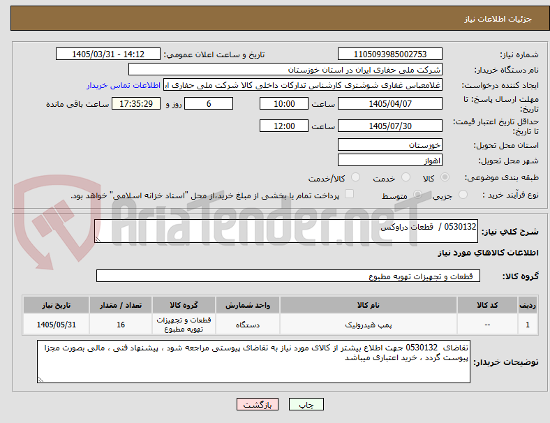 تصویر کوچک آگهی 0530132 /  قطعات دراوکس
