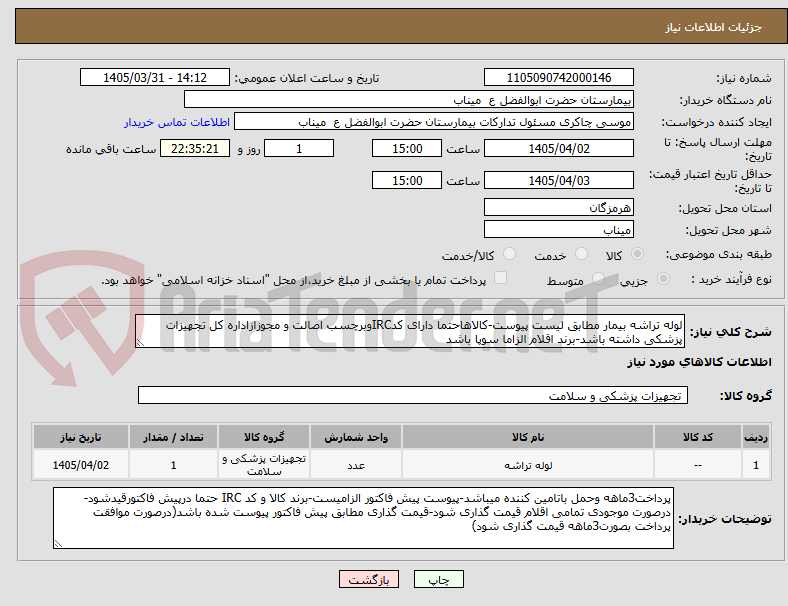 تصویر کوچک آگهی لوله تراشه بیمار مطابق لیست پیوست-کالاهاحتما دارای کدIRCوبرچسب اصالت و مجوزازاداره کل تجهیزات پزشکی داشته باشد-برند اقلام الزاما سوپا باشد