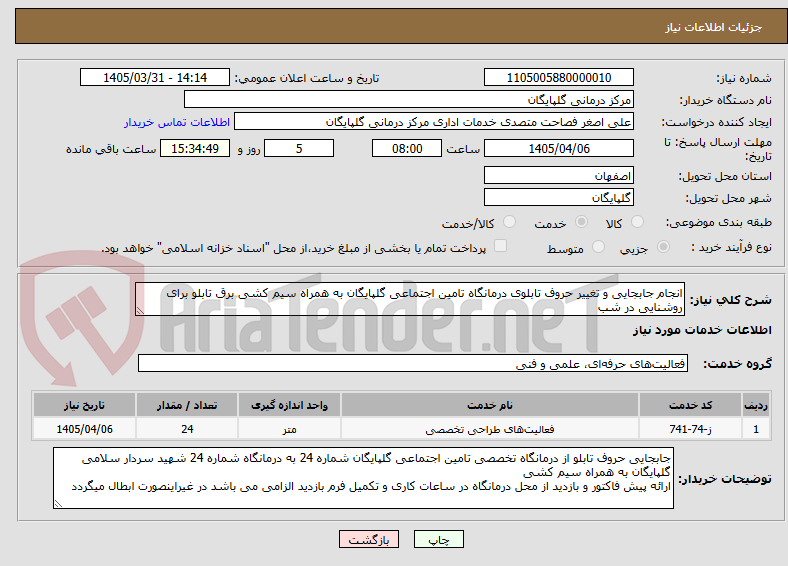 تصویر کوچک آگهی انجام جابجایی و تغییر حروف تابلوی درمانگاه تامین اجتماعی گلپایگان به همراه سیم کشی برق تابلو برای روشنایی در شب