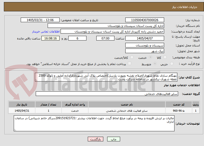 تصویر کوچک آگهی بهنگام سازی نقاط شهری/اصلاح نقشه بصورت پارسل/اختصاص پلاک آبی شهرداری/داده آمایی و ژئوکد 2500 نقطه شهری نیکشهر در سامانه شرکت پست