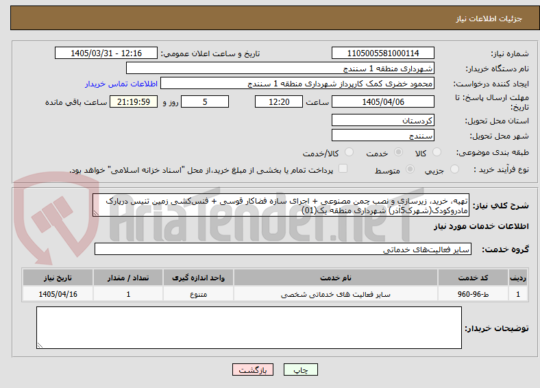 تصویر کوچک آگهی تهیه، خرید، زیرسازی و نصب چمن مصنوعی + اجرای سازه فضاکار قوسی + فنس‌کشی زمین تنیس درپارک مادروکودک(شهرک5آذر) شهرداری منطقه یک(01)
