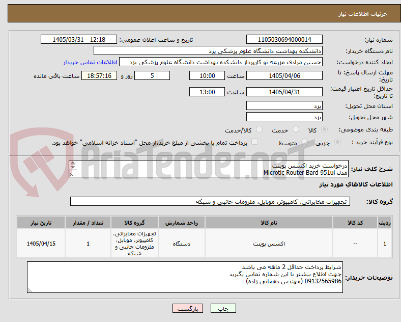 تصویر کوچک آگهی درخواست خرید اکسس پوینت
مدل Microtic Router Bard 951ui
پیش فاکتور الزامیست
هزینه ارسال بر عهده تامین کننده می باشد
