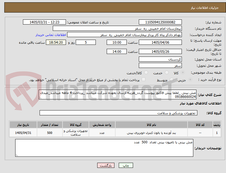 تصویر کوچک آگهی مش بینی _لطفا پیش فاکتور پیوست گردد_هزینه ارسال بعهده شرکت میباشد _پرداخت 4 ماهه میباشد_عبدی 09186660024