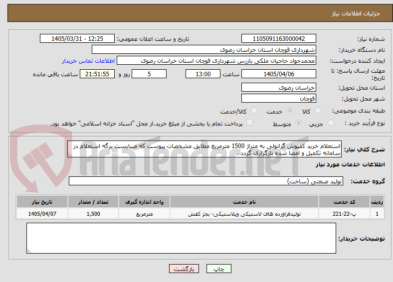 تصویر کوچک آگهی استعلام خرید کفپوش گرانولی به متراژ 1500 مترمربع مطابق مشخصات پیوست که میبایست برگه استعلام در سامانه تکمیل و امضا شده بارگزاری گردد .